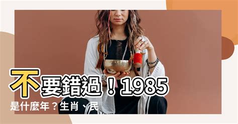 1985年是什麼年